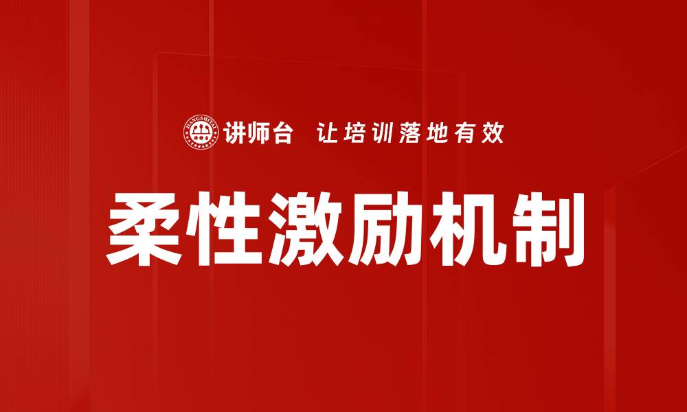 文章柔性激励机制的缩略图