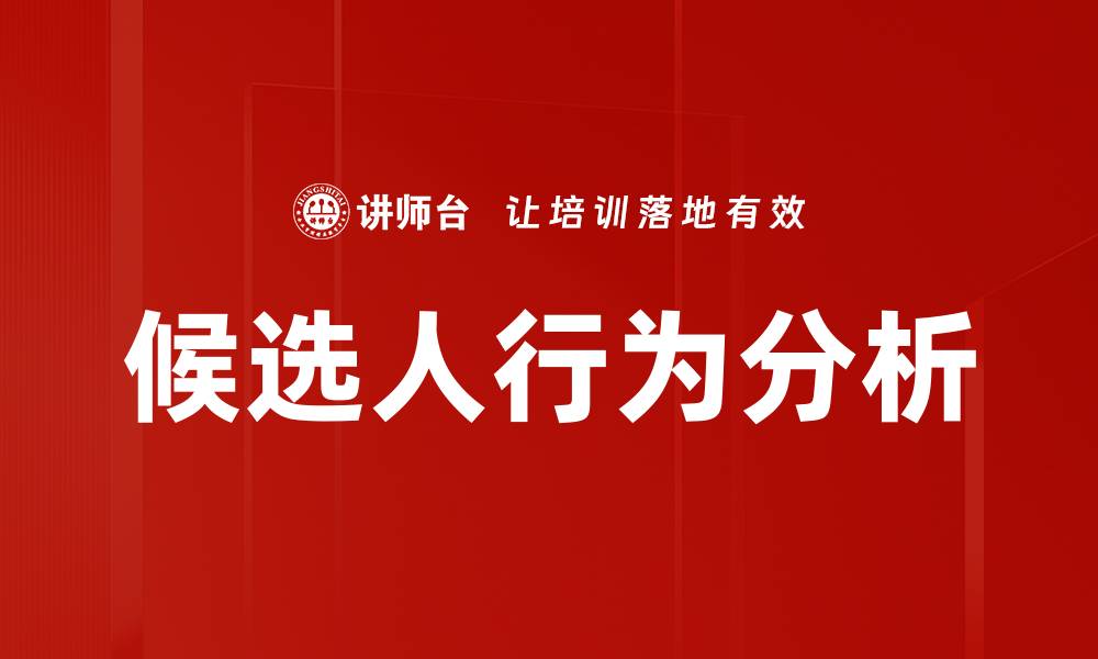 文章候选人行为分析的缩略图