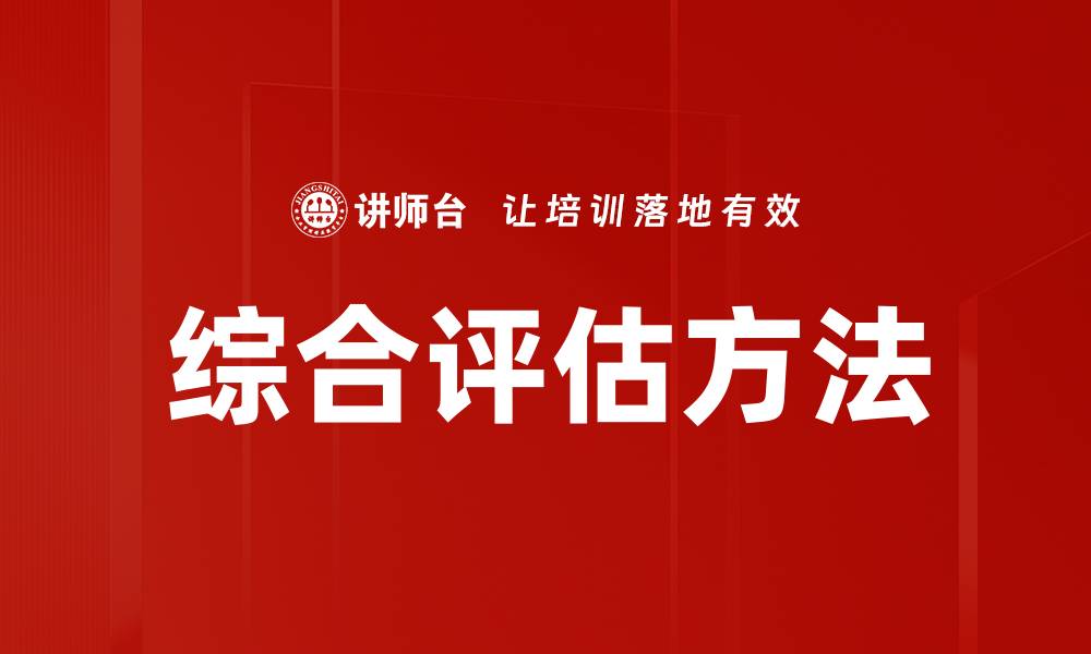 综合评估方法