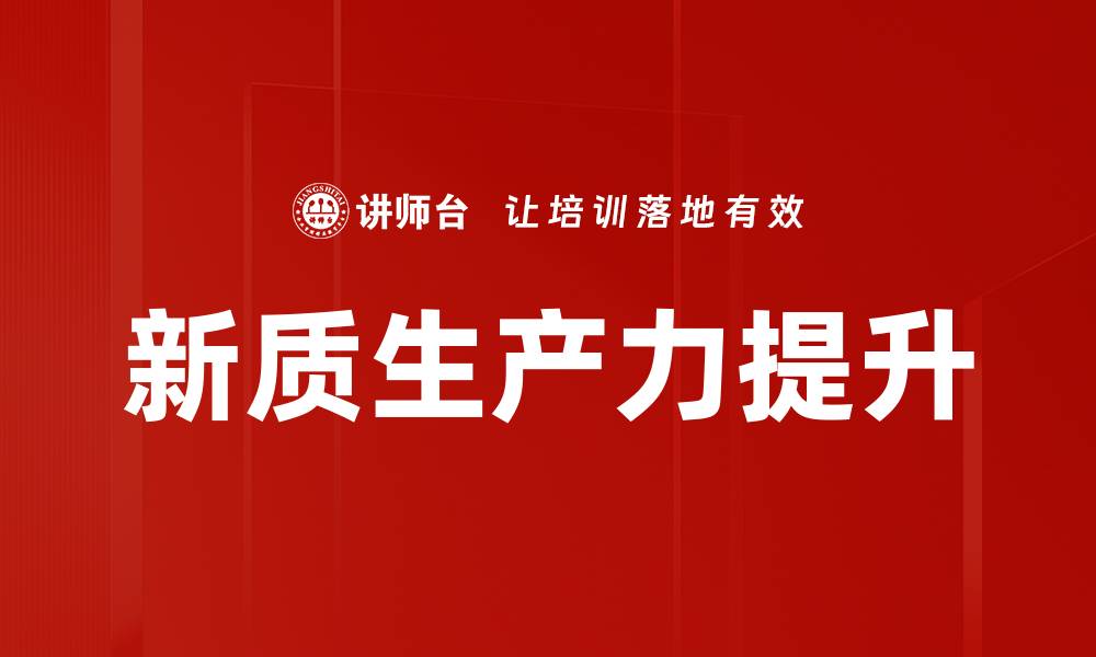 文章新质生产力提升的缩略图