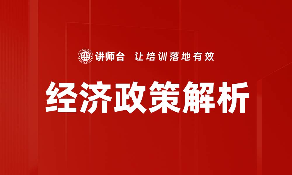经济政策解析