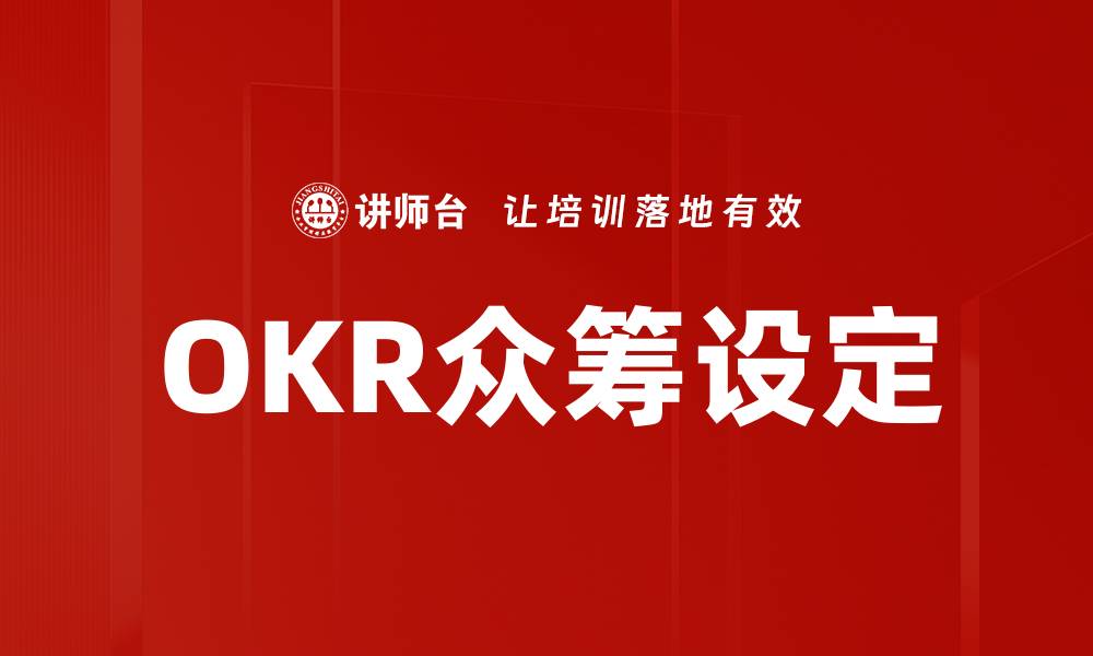 文章OKR众筹设定的缩略图