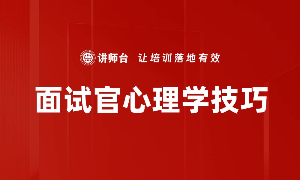 文章面试官心理学技巧的缩略图