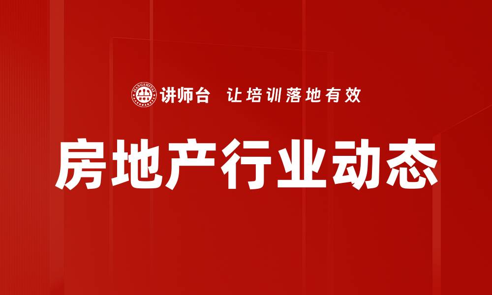 房地产行业动态
