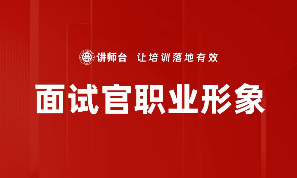 文章面试官职业形象的缩略图