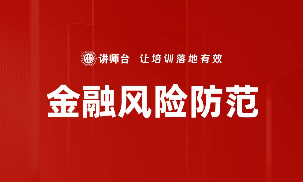 金融风险防范