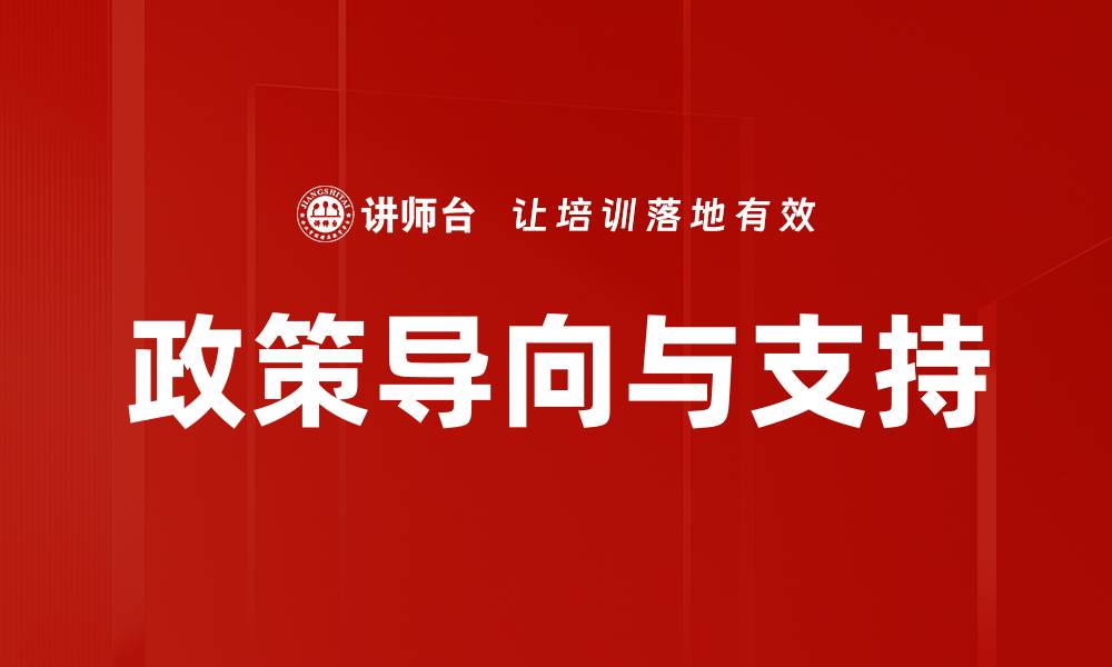 政策导向与支持