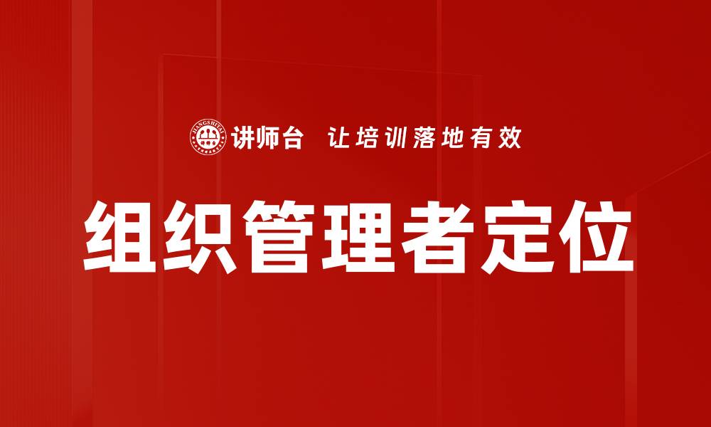 文章组织管理者定位的缩略图