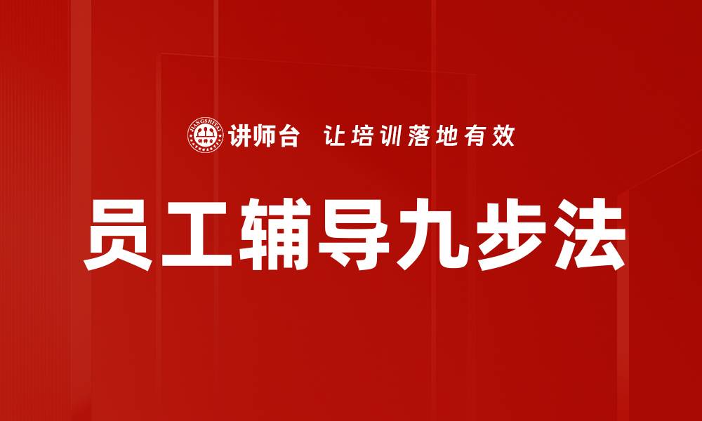 文章员工辅导九步法的缩略图