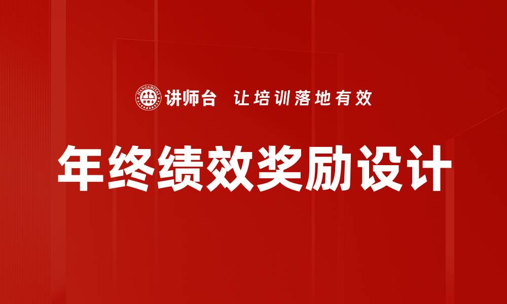 年终绩效奖励设计