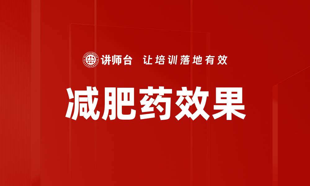 减肥药效果