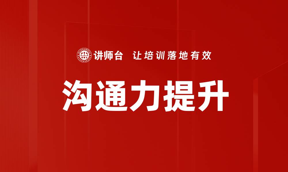 沟通力提升
