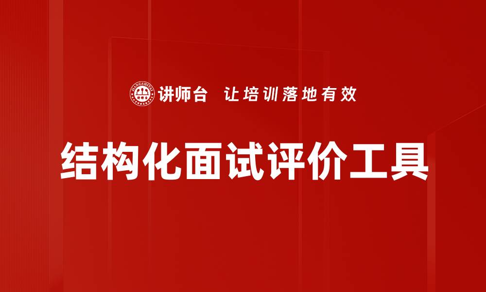 文章结构化面试评价工具的缩略图