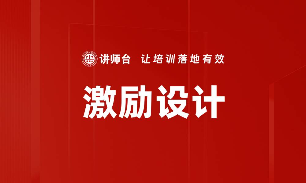 激励设计