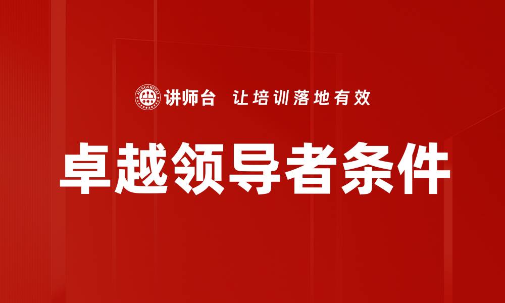 卓越领导者条件