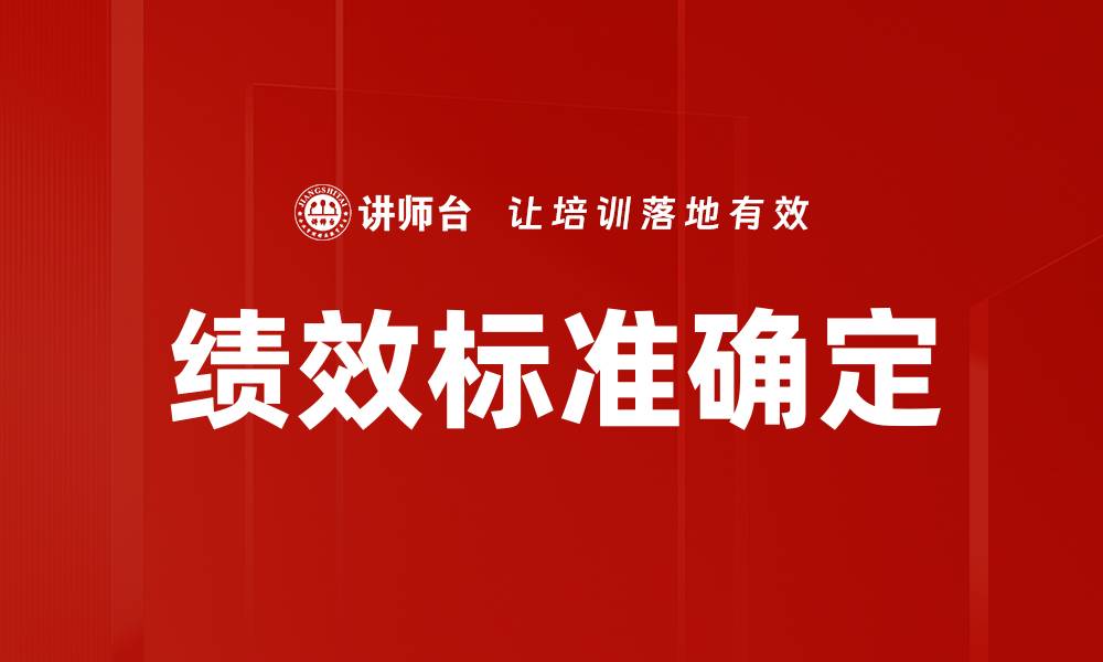 绩效标准确定