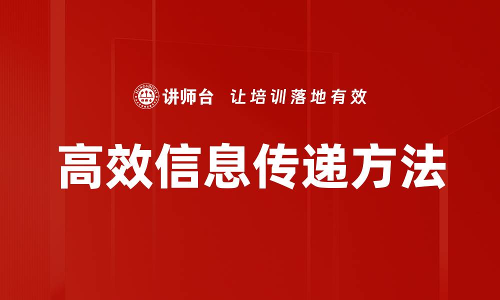文章高效信息传递方法的缩略图