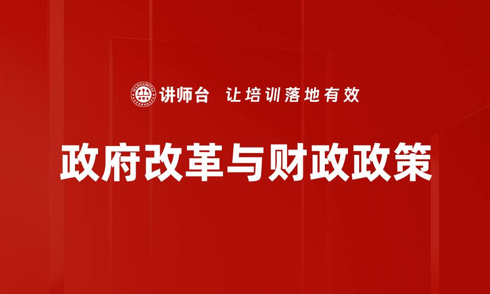 政府改革与财政政策