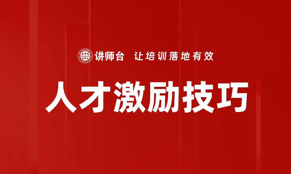 文章人才激励技巧的缩略图