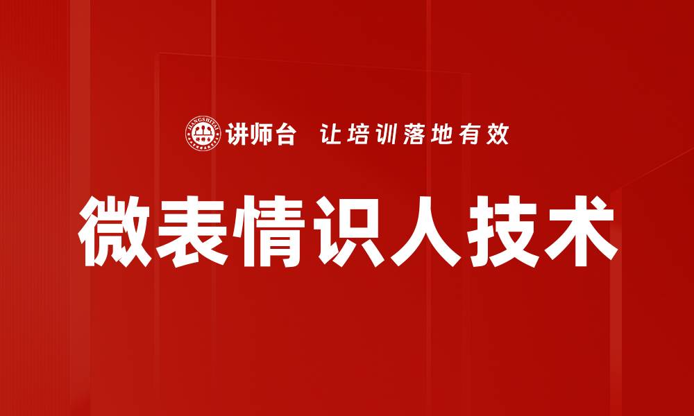 微表情识人技术