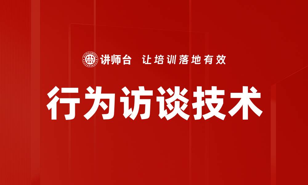 文章行为访谈技术的缩略图