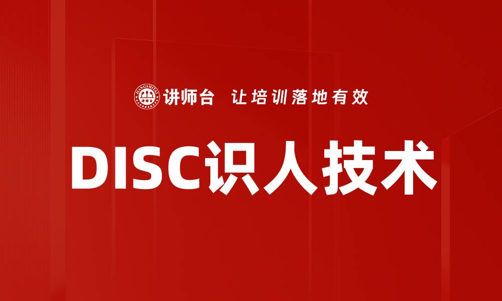 文章DISC识人技术的缩略图