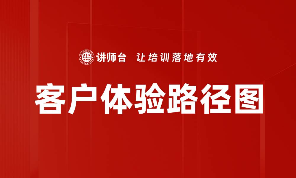文章客户体验路径图的缩略图