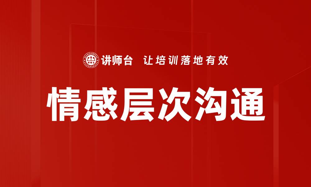 情感层次沟通
