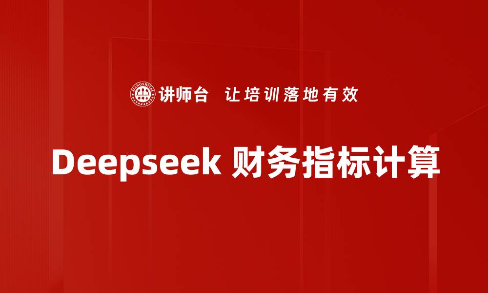 Deepseek 财务指标计算