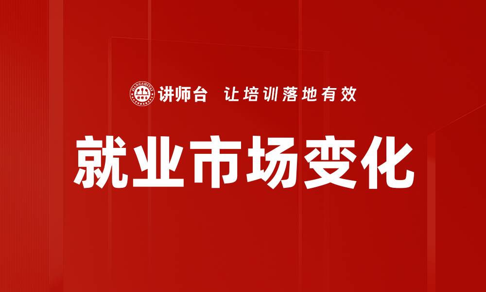 文章就业市场变化的缩略图