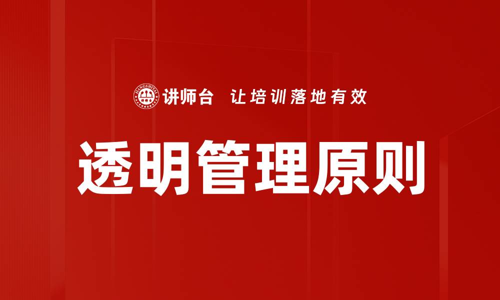 文章透明管理原则的缩略图