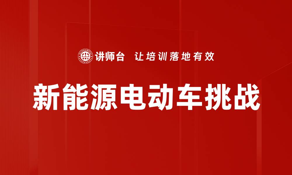 文章新能源电动车挑战的缩略图