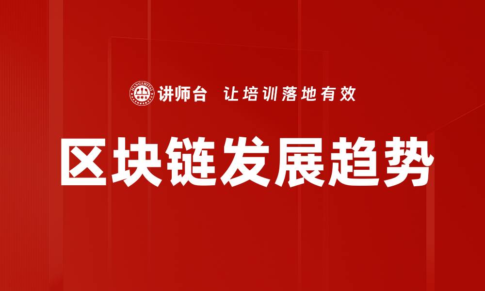 区块链发展趋势