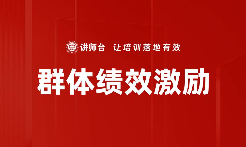 群体绩效激励