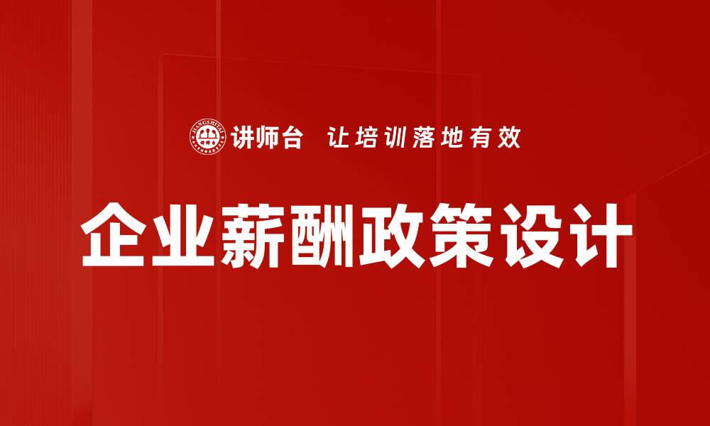 企业薪酬政策设计