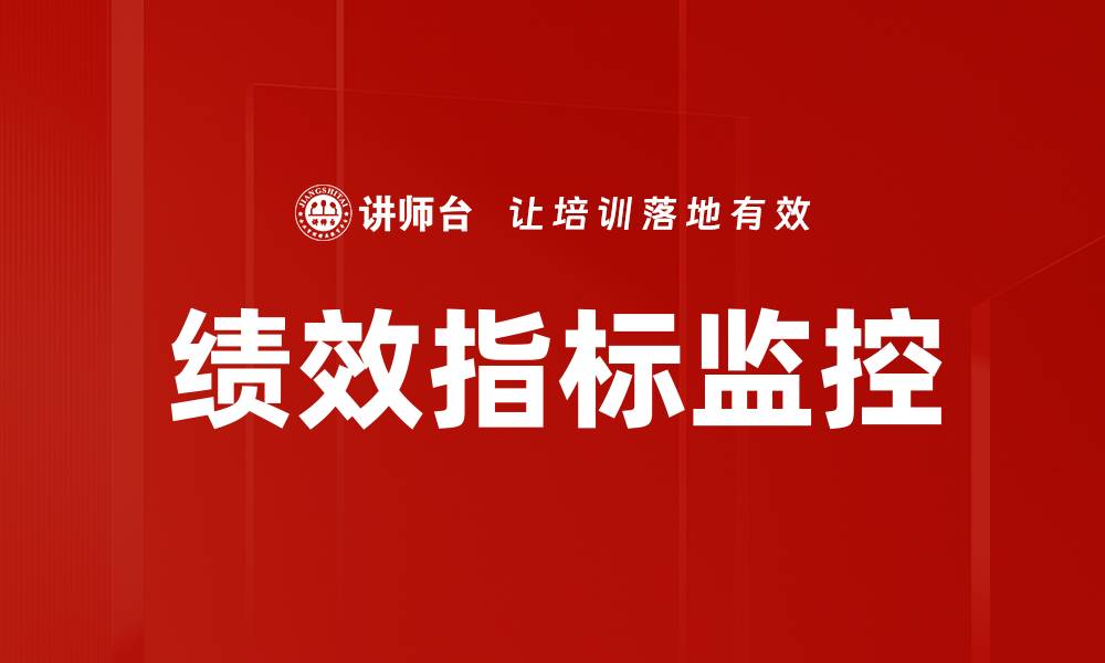 文章绩效指标监控的缩略图