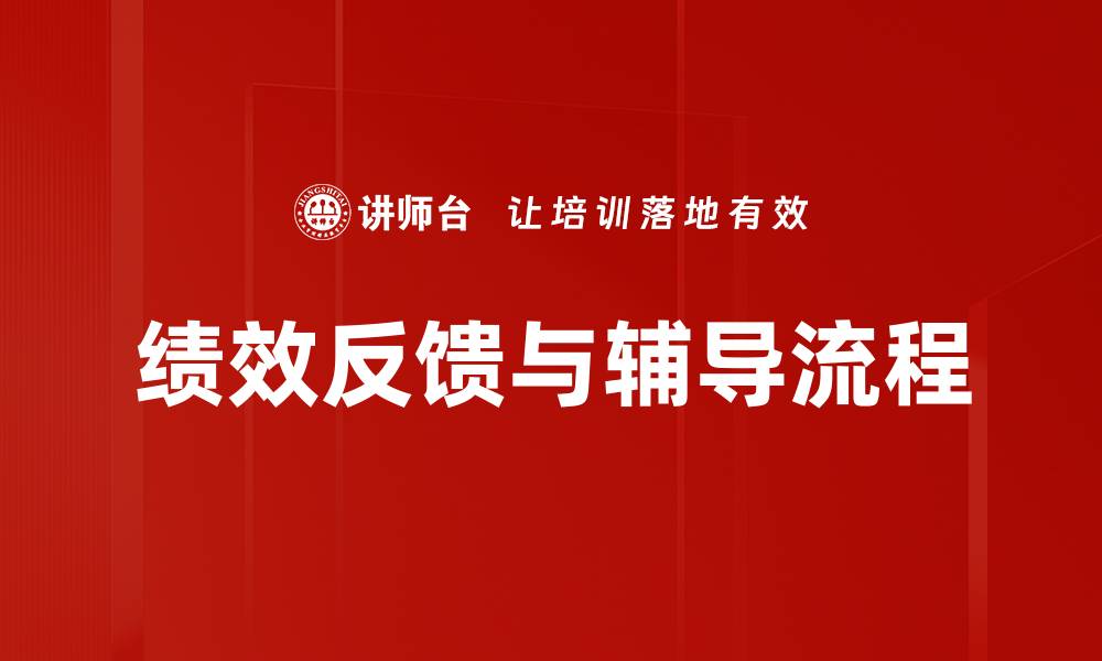 绩效反馈与辅导流程
