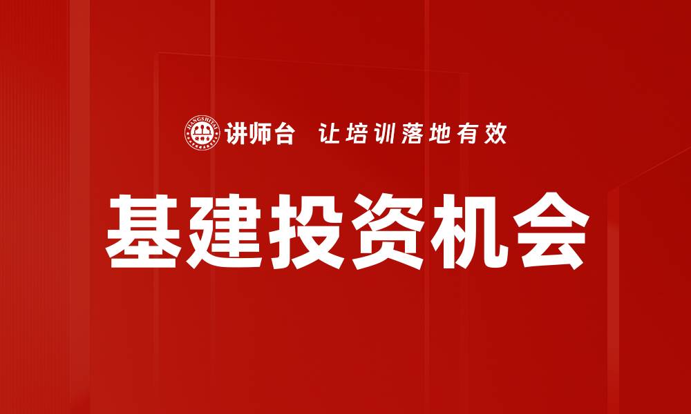 基建投资机会