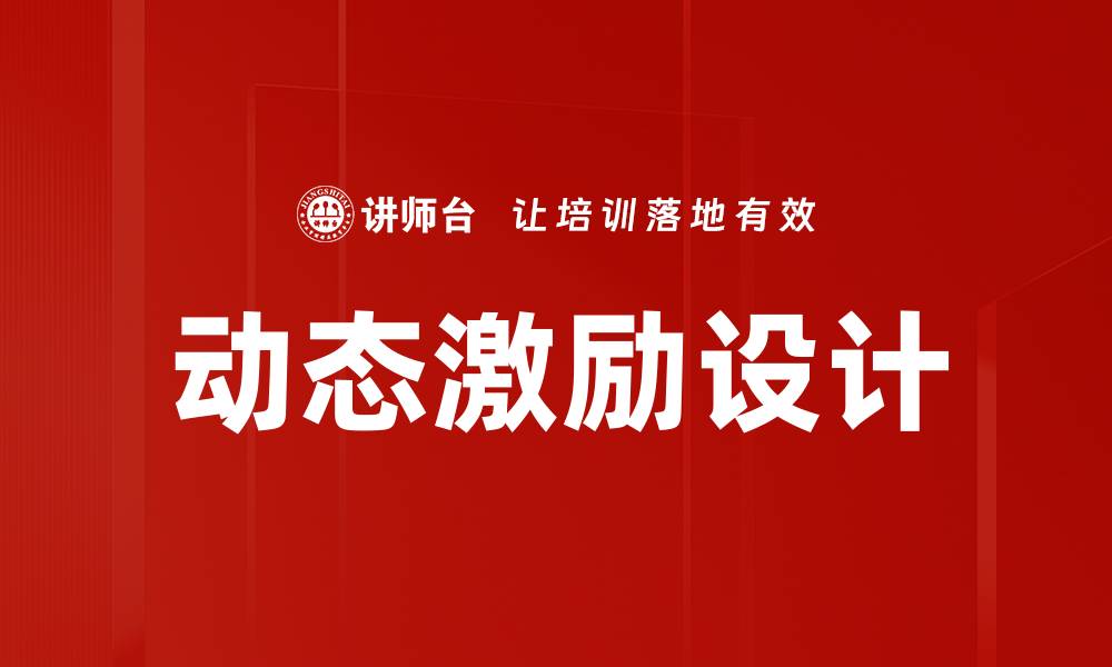 动态激励设计