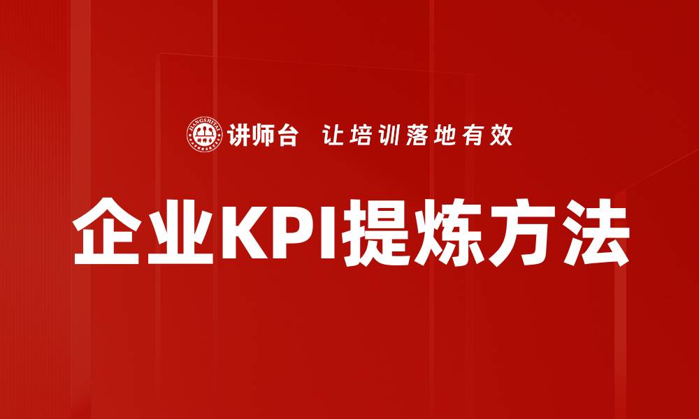 企业KPI提炼方法