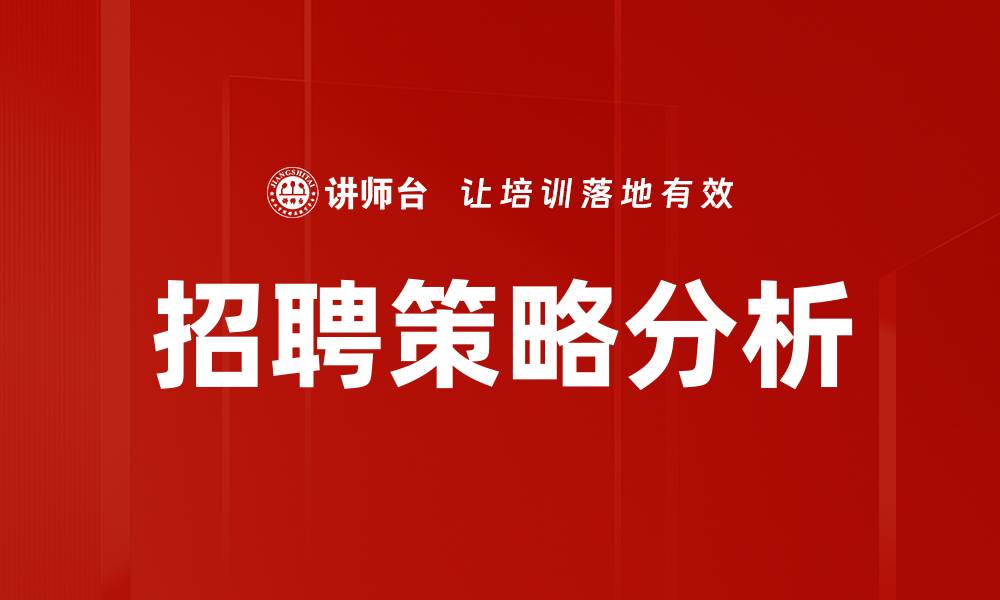 文章招聘策略分析的缩略图