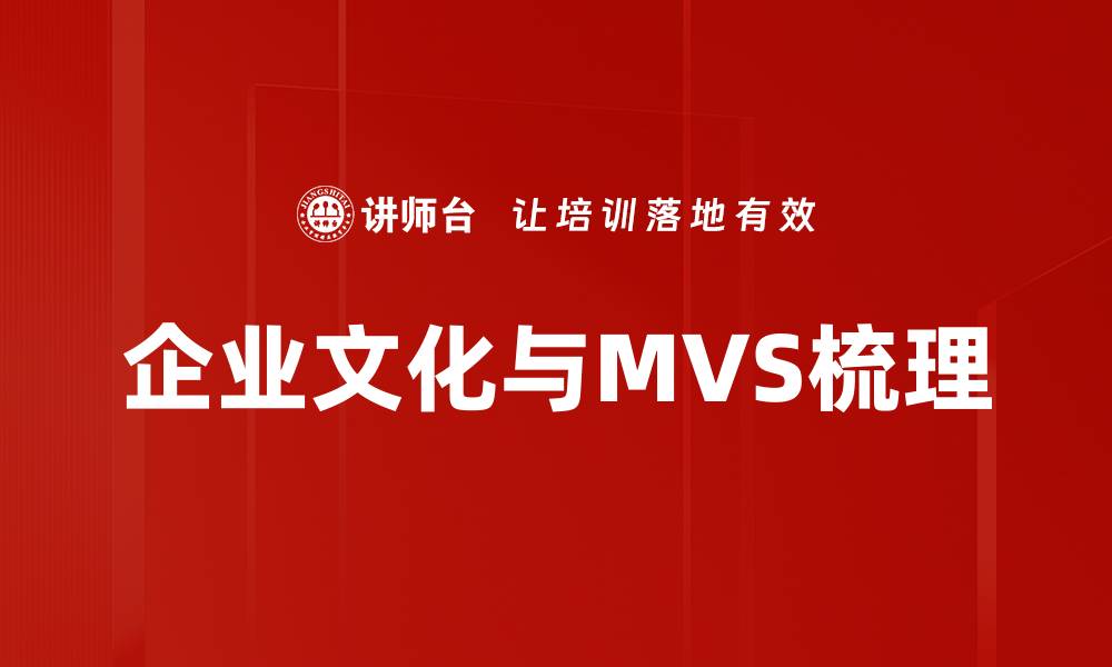 企业文化与MVS梳理