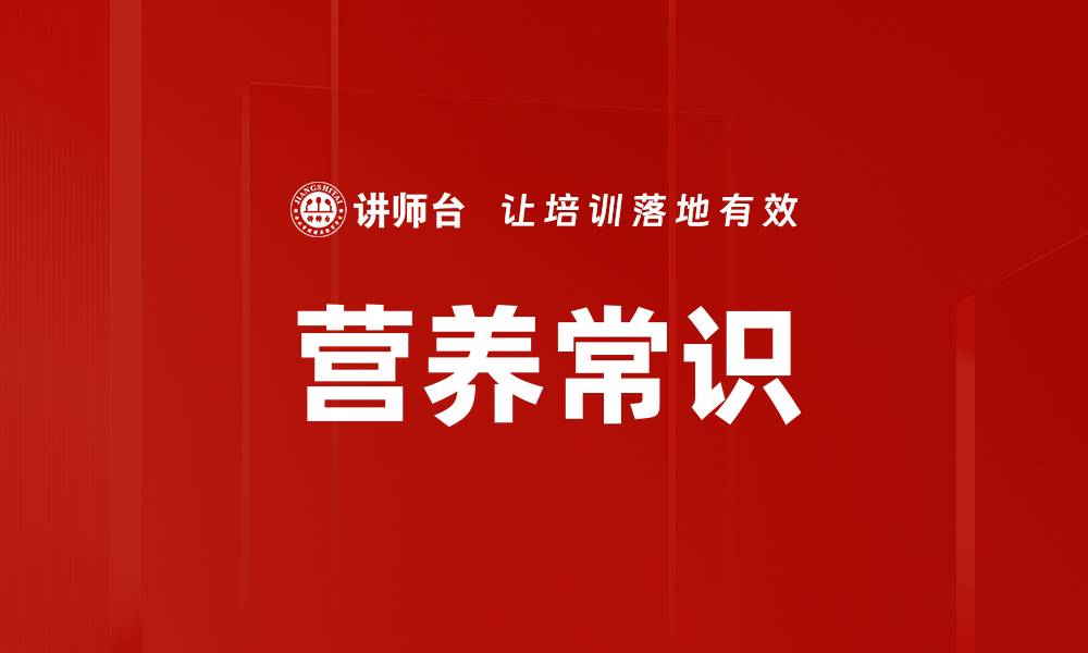 文章营养常识的缩略图