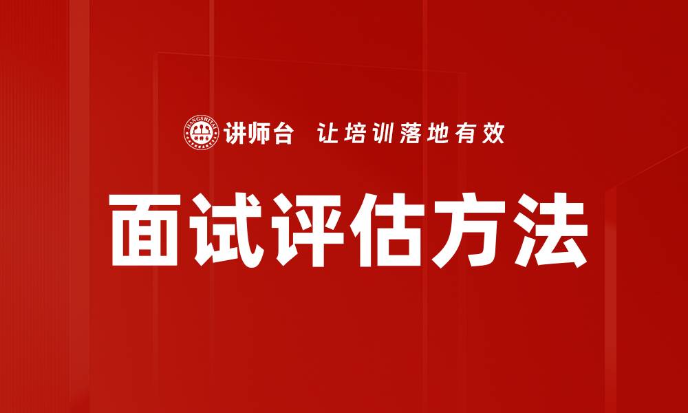 面试评估方法