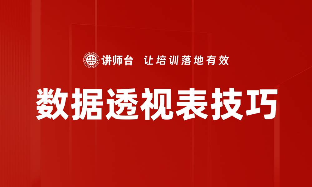 文章数据透视表技巧的缩略图
