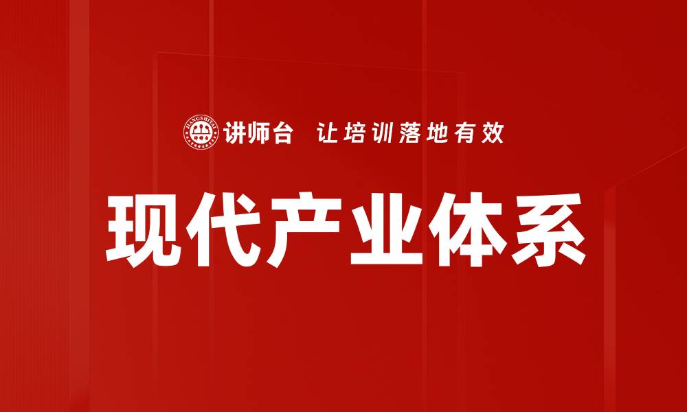 文章现代产业体系的缩略图