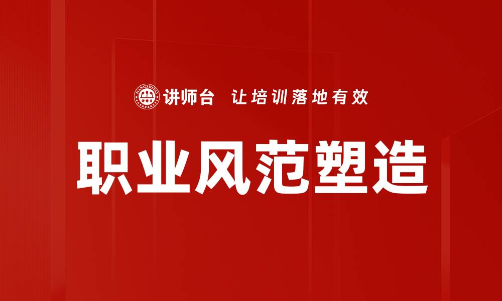 文章职业风范塑造的缩略图