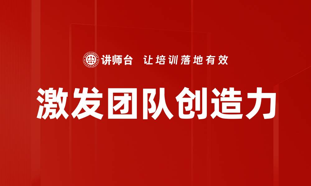 激发团队创造力