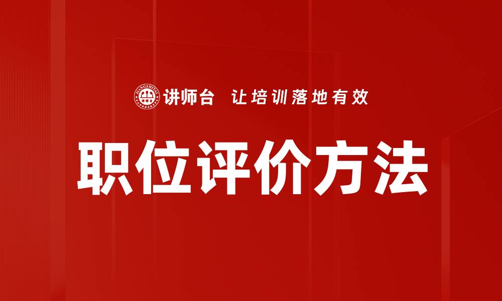 文章职位评价方法的缩略图