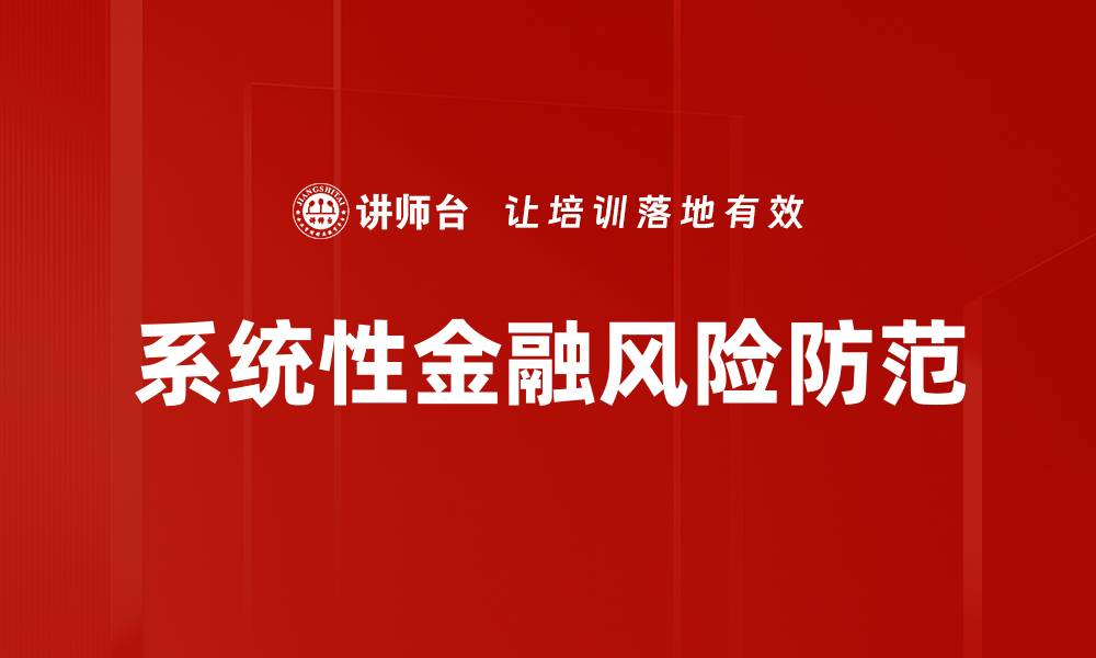 文章系统性金融风险防范的缩略图